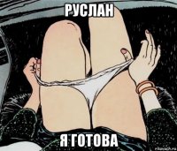 руслан я готова