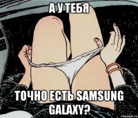 а у тебя точно есть samsung galaxy?