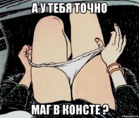 а у тебя точно маг в консте ?