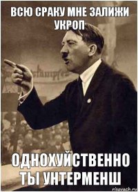 всю сраку мне залижи укроп однохуйственно ты унтерменш