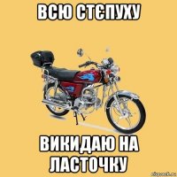 всю стєпуху викидаю на ласточку