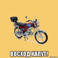  восход капут!