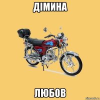 дімина любов