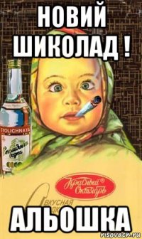 новий шиколад ! альошка