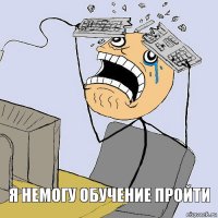 я немогу обучение пройти