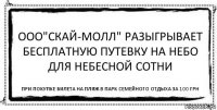 ООО"СКай-молл" разыгрывает бесплатную путевку на небо для небесной сотни при покупке билета на пляж в парк семейного отдыха за 100 грн