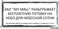 ЗАО "Sky Mall" разыгрывает бесплатную путевку на небо для небесной сотни при покупке билета на пляж в парк семейного отдыха за 100 грн