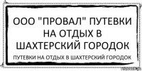 ООО "Провал" путевки на отдых в шахтерский городок путевки на отдых в шахтерский городок