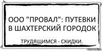 ООО "Провал": путевки в шахтерский городок Трудящимся - скидки.