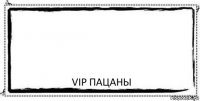  ViP пацаны