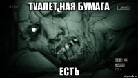 туалет ная бумага есть