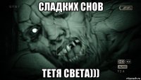 сладких снов тетя света)))