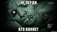 не перди ато воняет