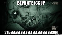 верните iccup узбеееееееееееееееееееееееекам