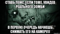 ставь лойс, если тоже, увидев реального зомби в первую очередь начнешь снимать его на камеру))