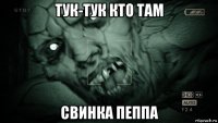 тук-тук кто там свинка пеппа