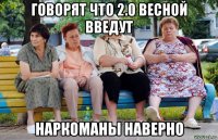 говорят что 2.0 весной введут наркоманы наверно