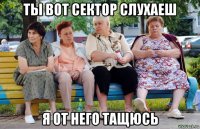 ты вот сектор слухаеш я от него тащюсь