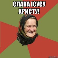 слава ісусу христу! 