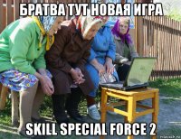 братва тут новая игра skill special force 2