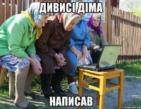 дивисі діма написав