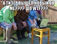 а тизер вышел новый or me???? шо wtf??? 