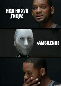 ИДи на хуй ,Гидра /amsilence