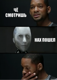 чё смотришь нах пошел