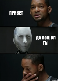 Привет Да пошол ты