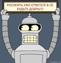 Роснефть УФО ОТВЕТЬТЕ в ЛС будьте добры!!!