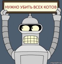 нужно убить всех котов