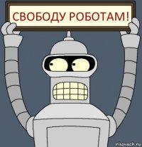 Свободу роботам!