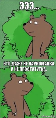 Эээ... Это даже не наркоманка и не проститутка.