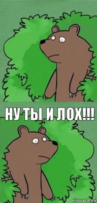  Ну ты и лох!!!