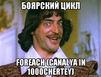 боярский цикл foreach (canalya in 1000chertey)