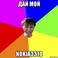 дай мой nokia3310