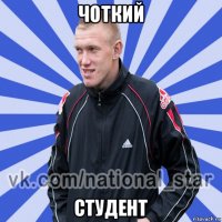 чоткий студент