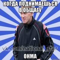 когда поднимаешься в общагу онма