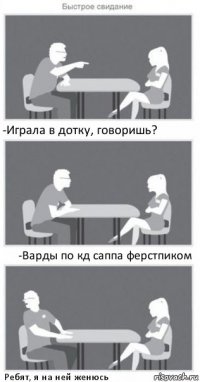 -Играла в дотку, говоришь? -Варды по кд саппа ферстпиком Ребят, я на ней женюсь