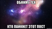 обниму тех кто лайкнет этот пост