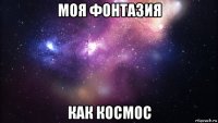 моя фонтазия как космос