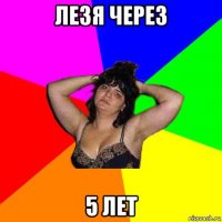 лезя через 5 лет