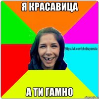 я красавица а ти гамно