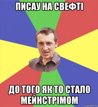 писау на свефті до того як то стало мейнстрімом