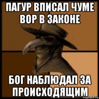 пагур вписал чуме вор в законе бог наблюдал за происходящим