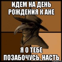 идем на день рождения к ане я о тебе позабочусь, насть