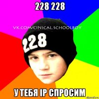 228 228 у тебя ip спросим