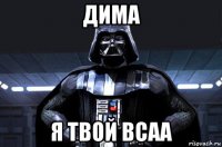 дима я твой bcaa