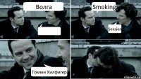 Волга  Smoking Session Томми Хилфигер