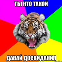 ты кто такой давай досвидания